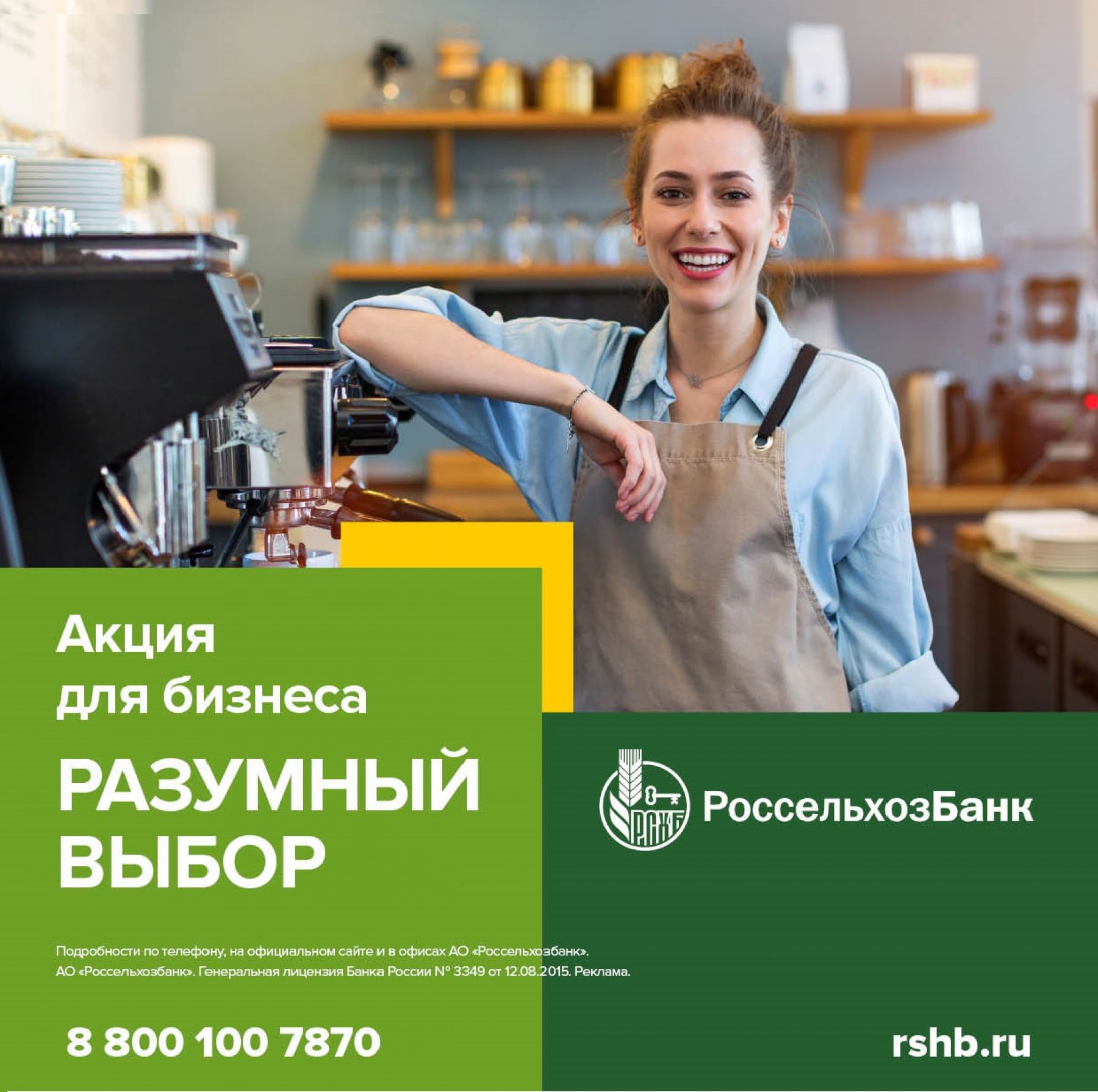 Россельхозбанк предлагает алтайскому бизнесу сделать «Разумный выбор»