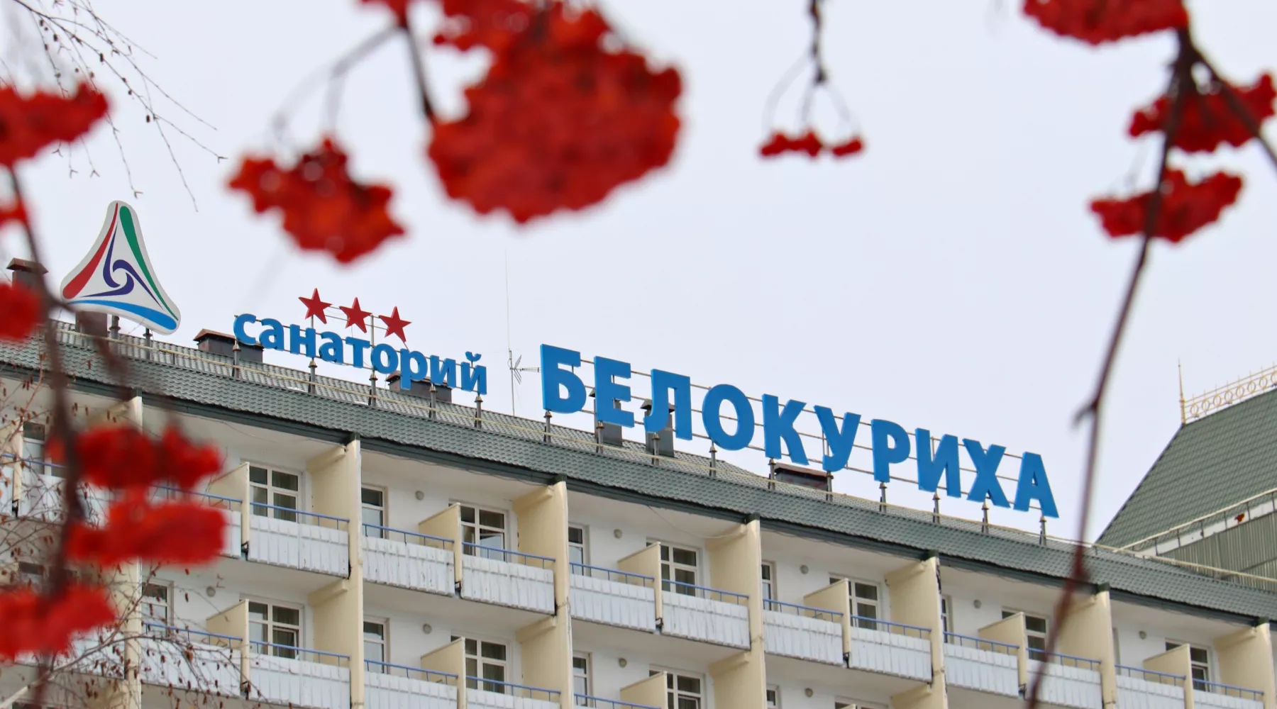 Санаторий &quot;Белокуриха&quot;