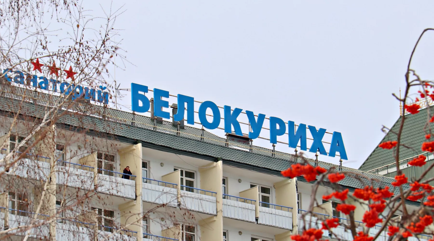 Санаторий &quot;Белокуриха&quot;