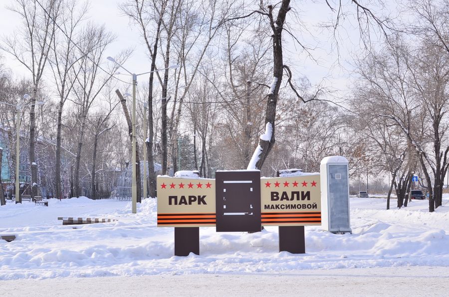 Парк Вали Максимовой зимой