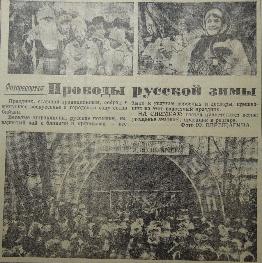 Репортаж в "БР" о проводах зимы в феврале 1981 года