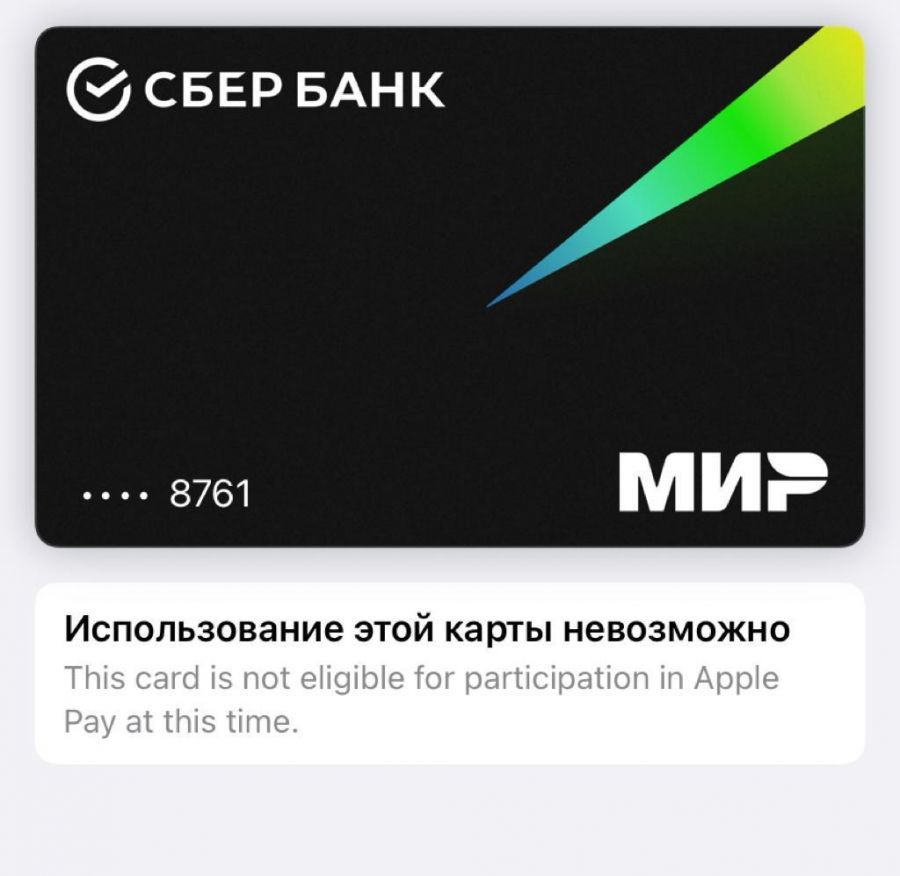 Apple ограничила россиянам оплату картами «Мир» в приложении Apple Pay |  25.03.2022 | Бийск - БезФормата