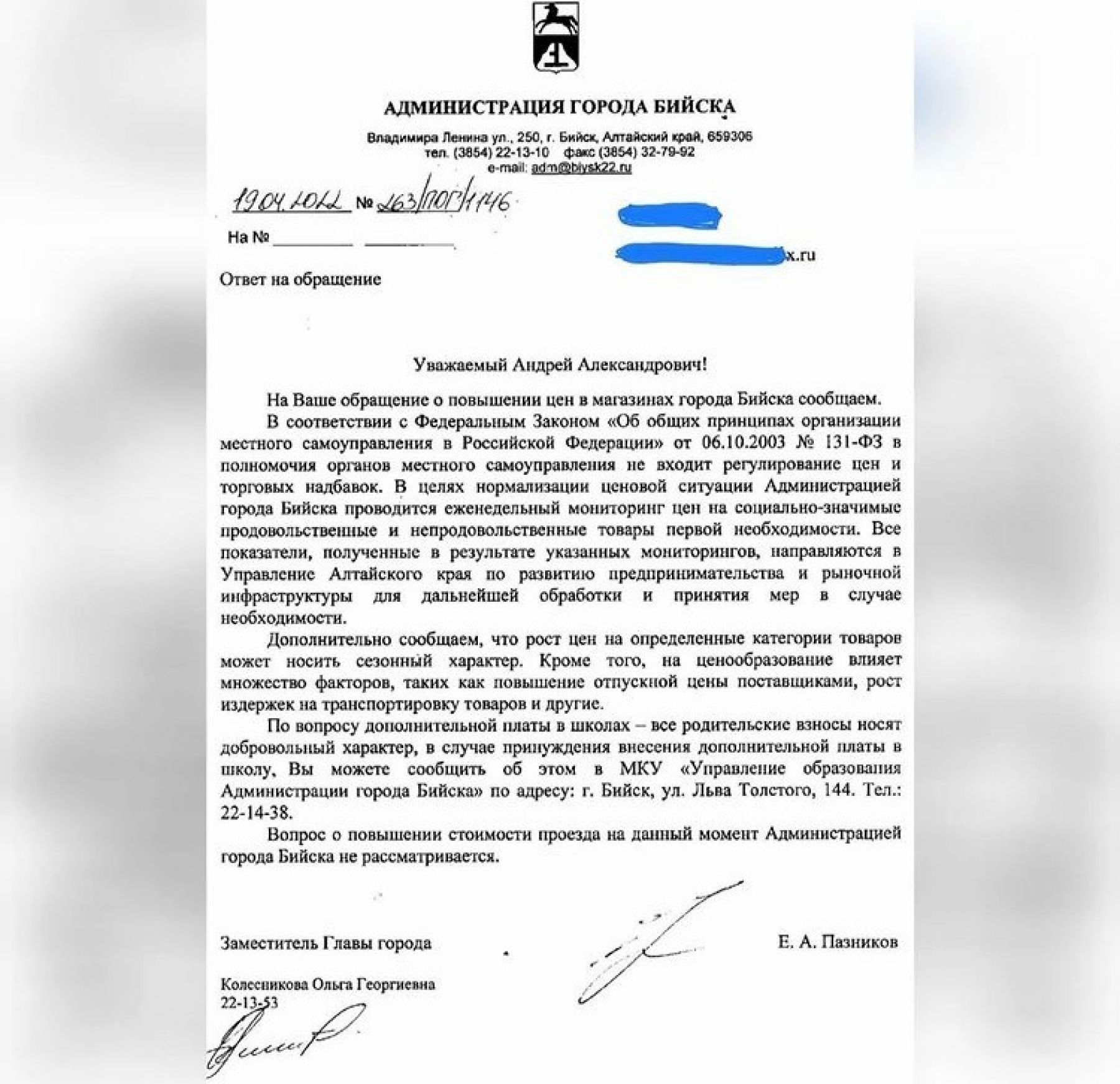 Ответ на обращение бийчанина в администрацию