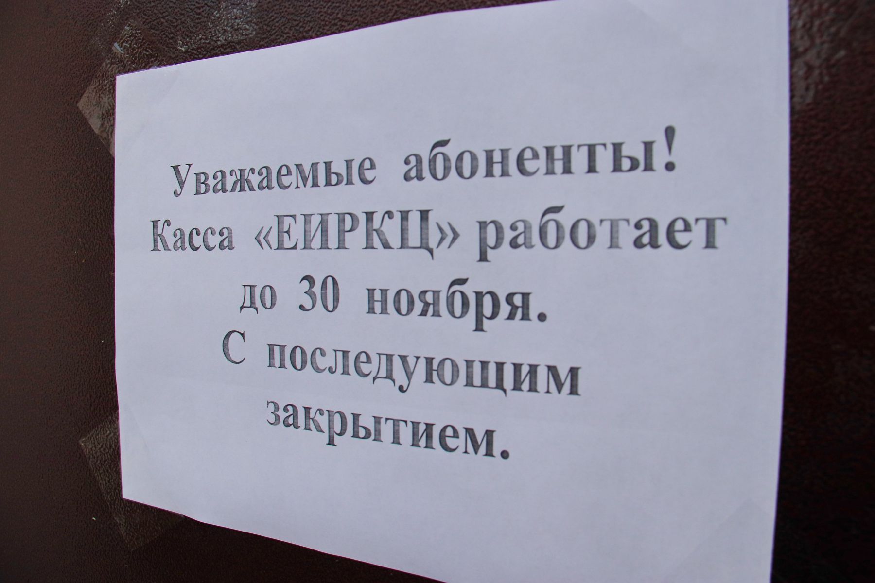Такое объявление появилось на двери пункта приема платежей.
