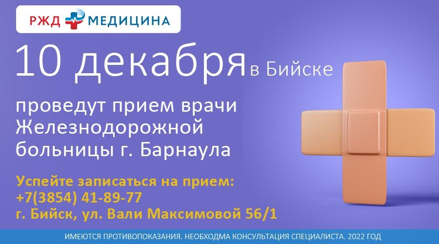 РЖД медицина Барнаул. Железнодорожная поликлиника Бийск телефон регистратуры.