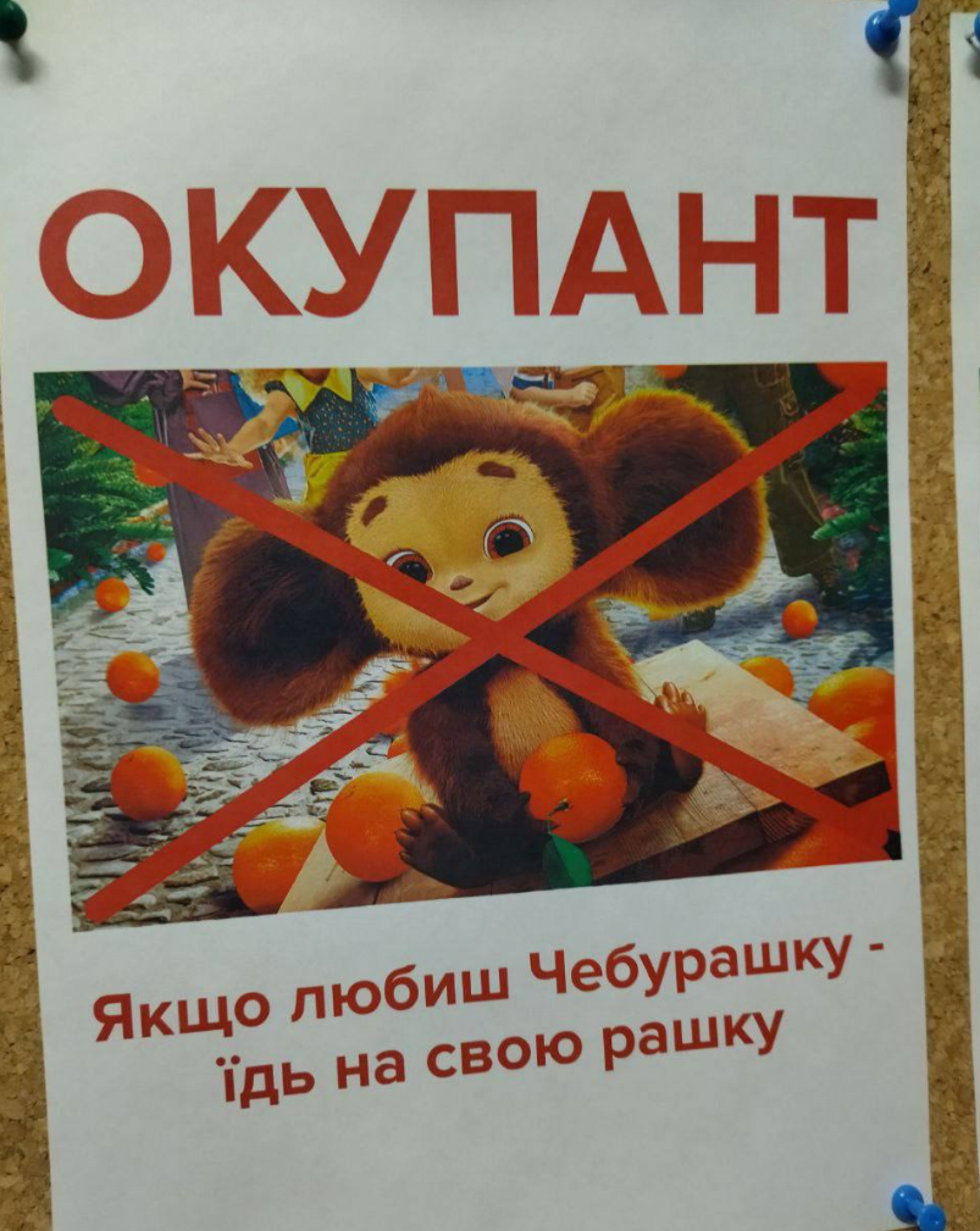 Плакат "Чебурашка-оккупант" 