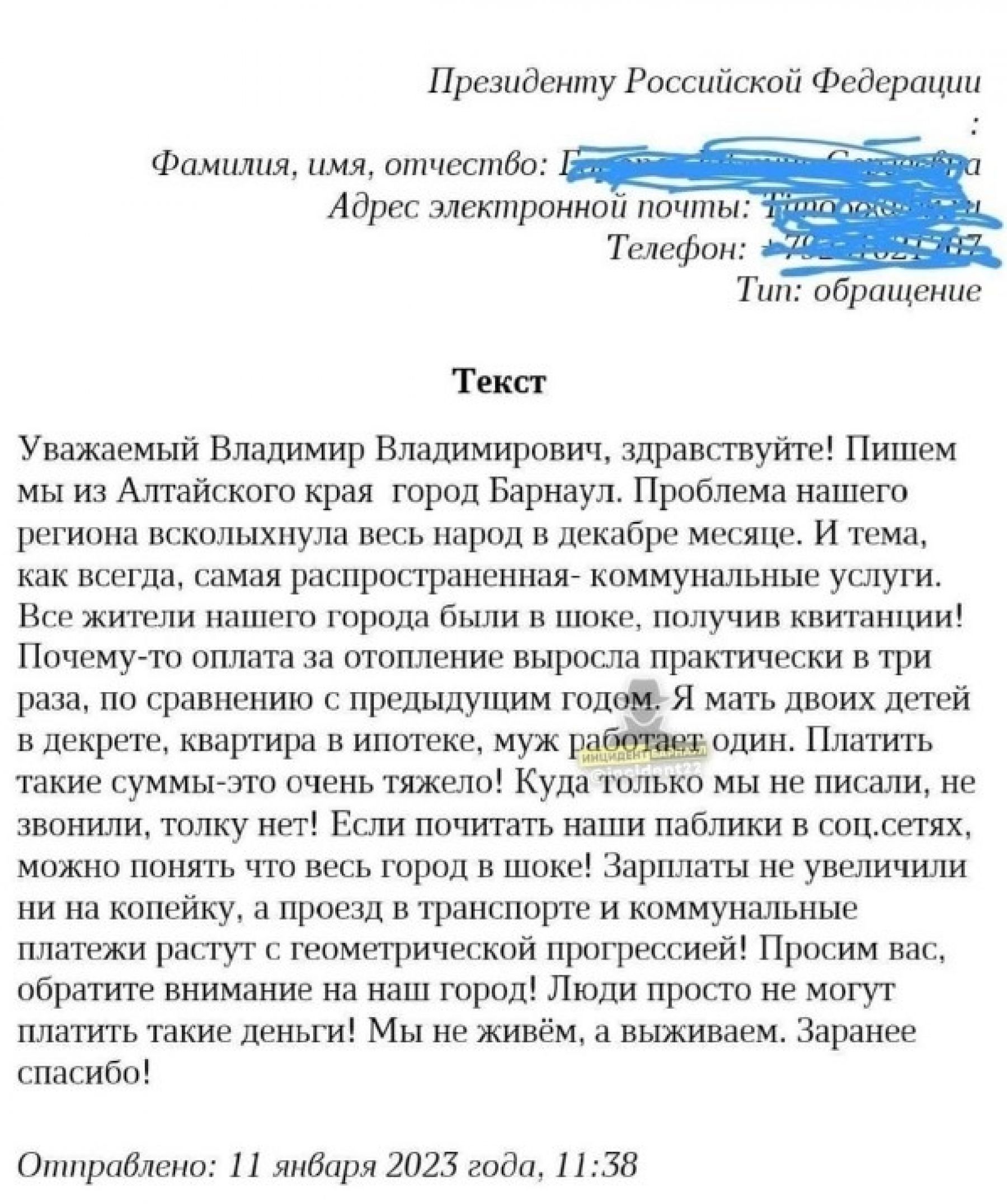 Обращение по тарифам ЖКУ.