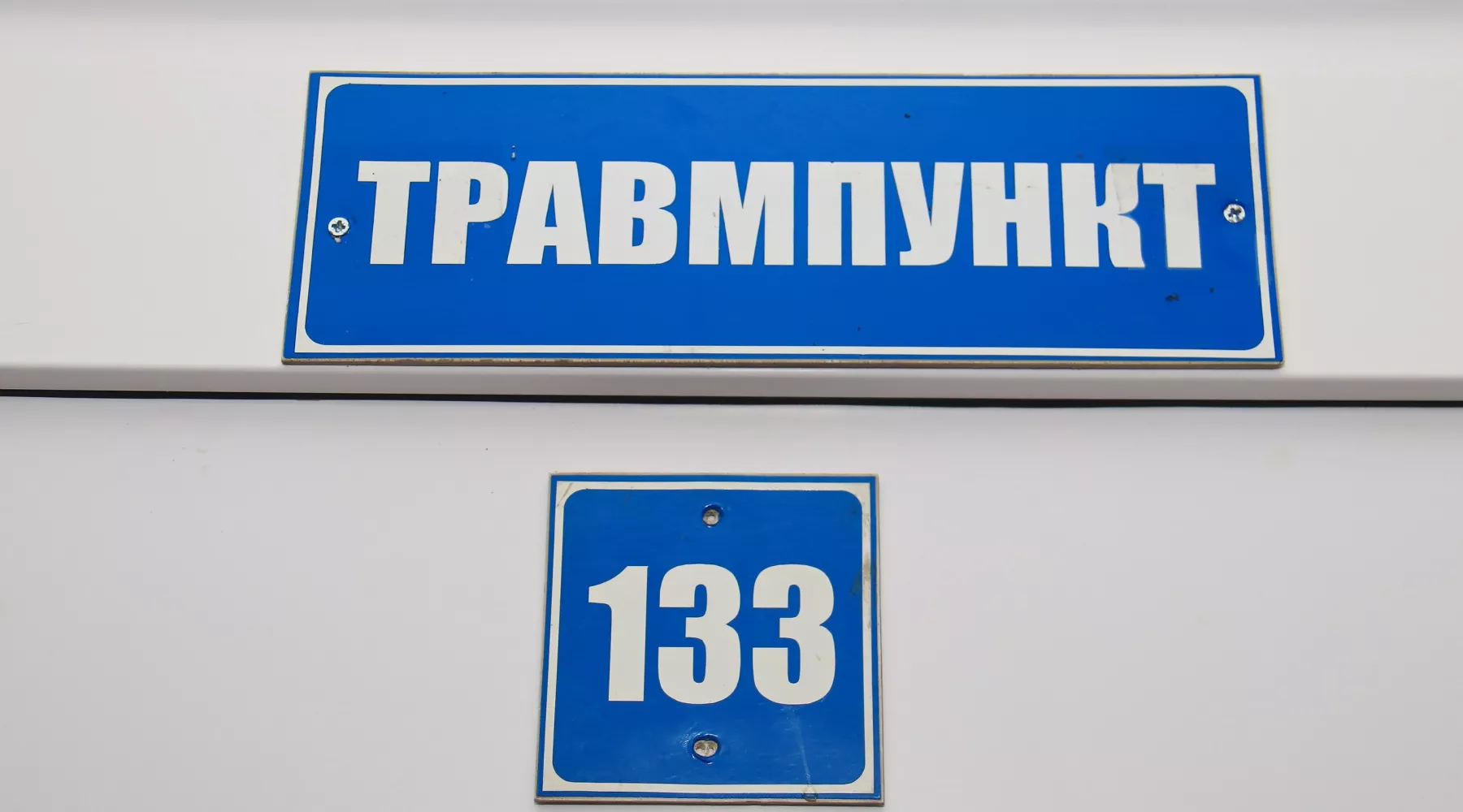 Поликлиника. Травмпункт.