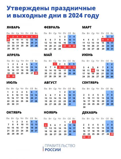 В правительстве утвердили календарь выходных и праздничных дней на 2024 год