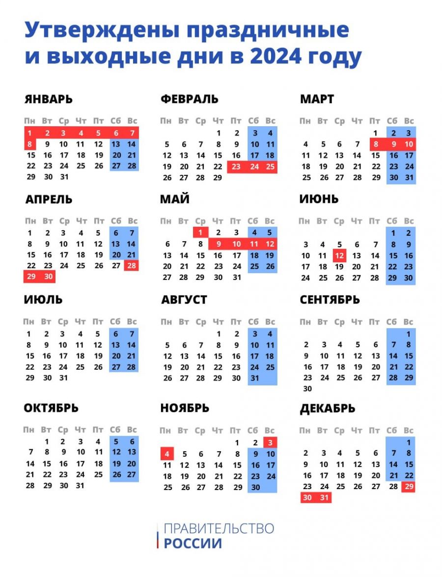 Календарь праздничных и выходных дней в 2024 году 