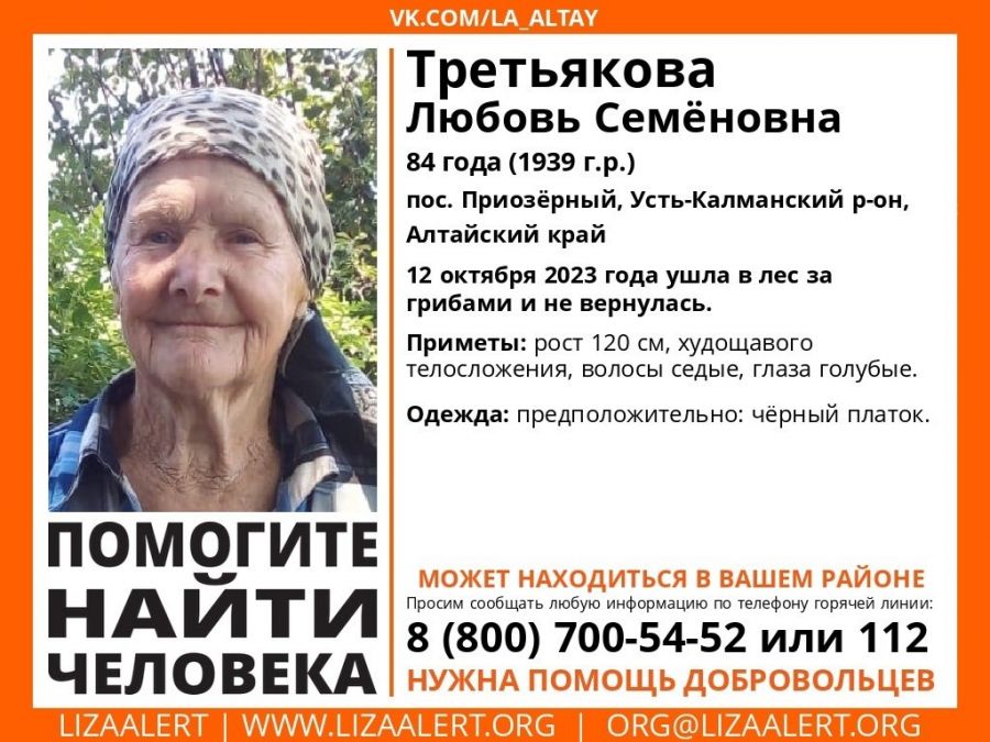 В Алтайском крае пропала пенсионерка с голубыми глазами.