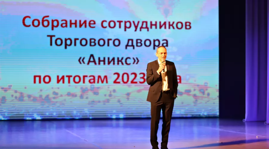 В ТД «Аникс» подвели итоги 2023 года