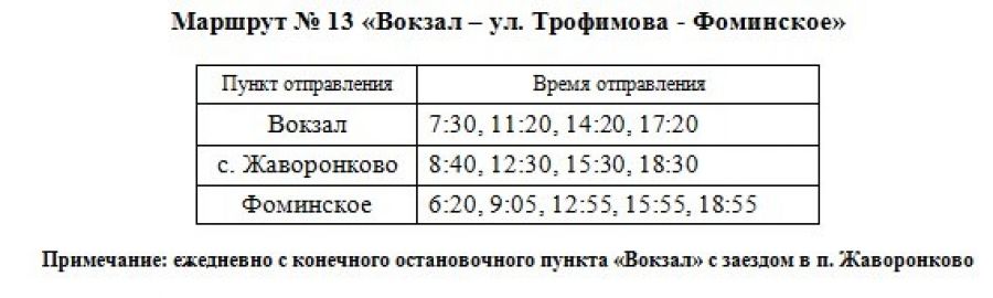 Расписание движения маршрута №13