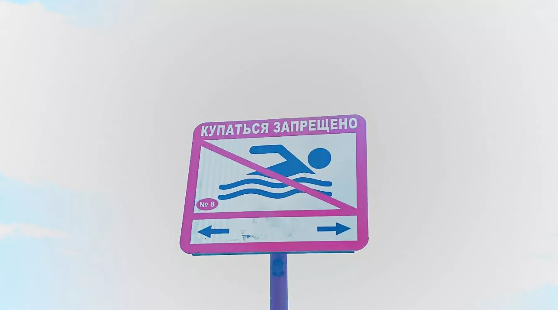 Знак &quot;Купаться запрещено&quot; на берегу Бии