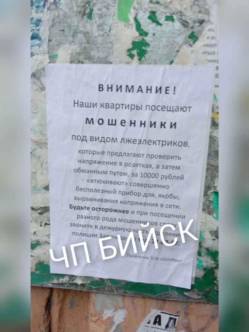 В Бийске неизвестные ходят по домам и устанавливают в розетку какой-то  прибор