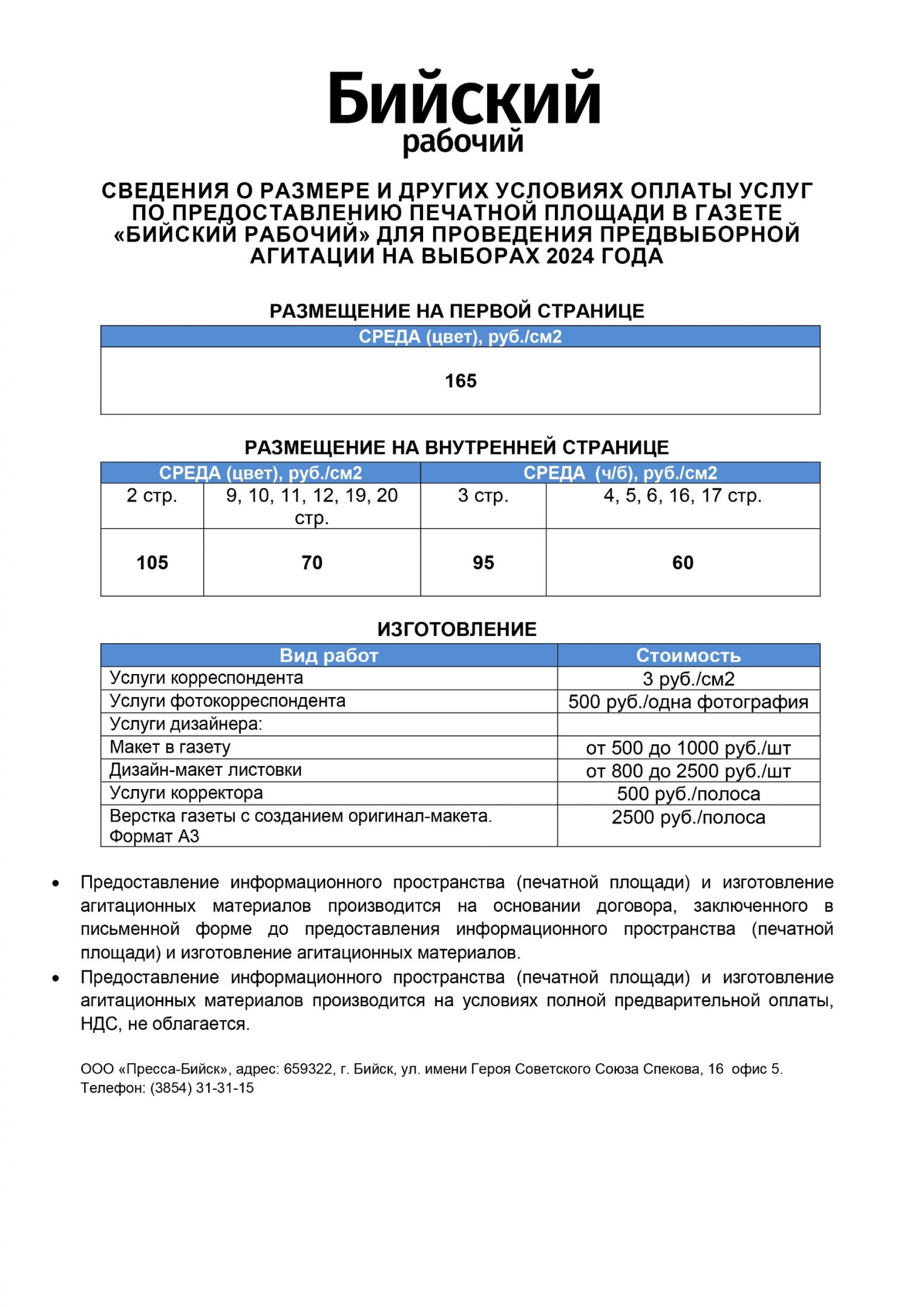 Прайсы на размещение материалов предвыборной агитации ООО "Пресса-Бийск" на дополнительных выборах депутата Думы города Бийска восьмого созыва по двухмандатному избирательному округу №14