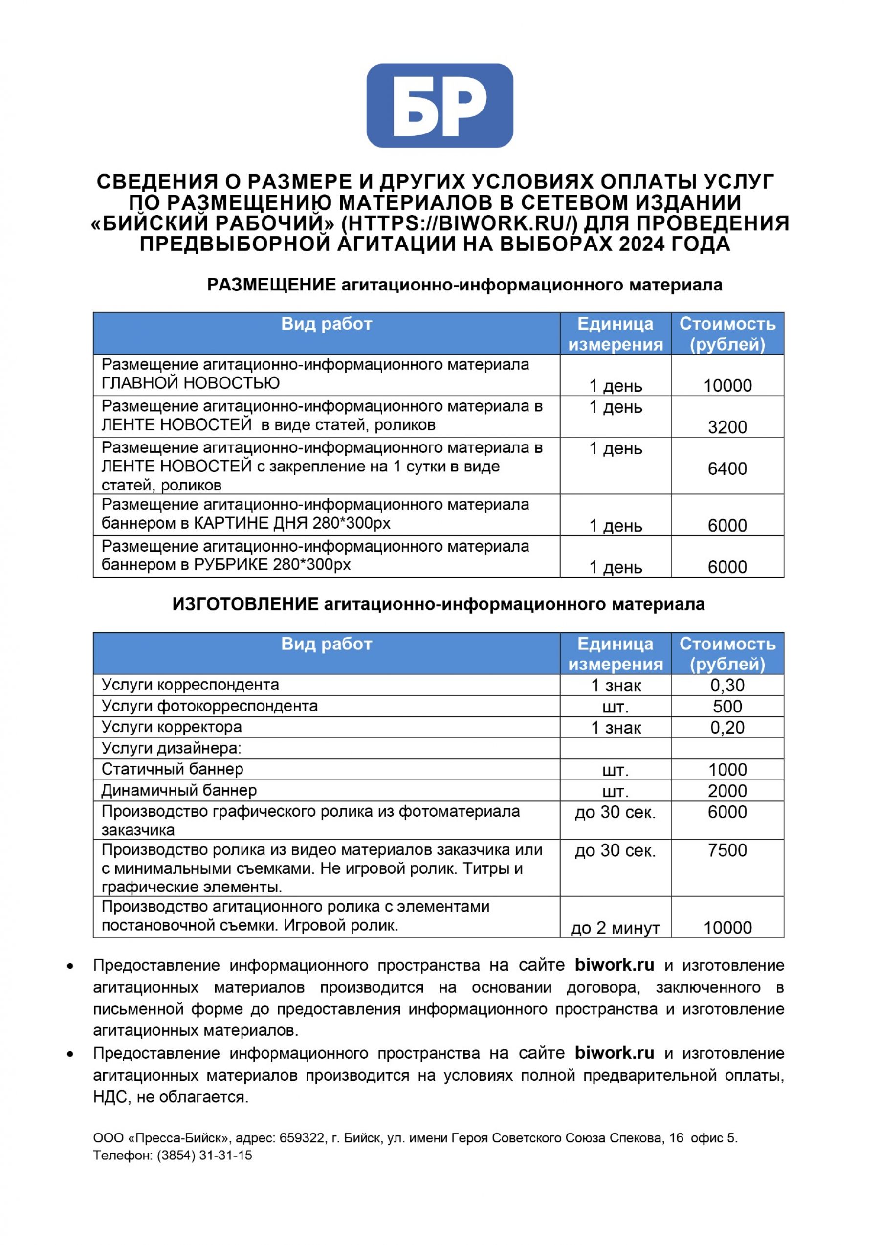 Прайсы на размещение материалов предвыборной агитации ООО "Пресса-Бийск" на дополнительных выборах депутата Думы города Бийска восьмого созыва по двухмандатному избирательному округу №14