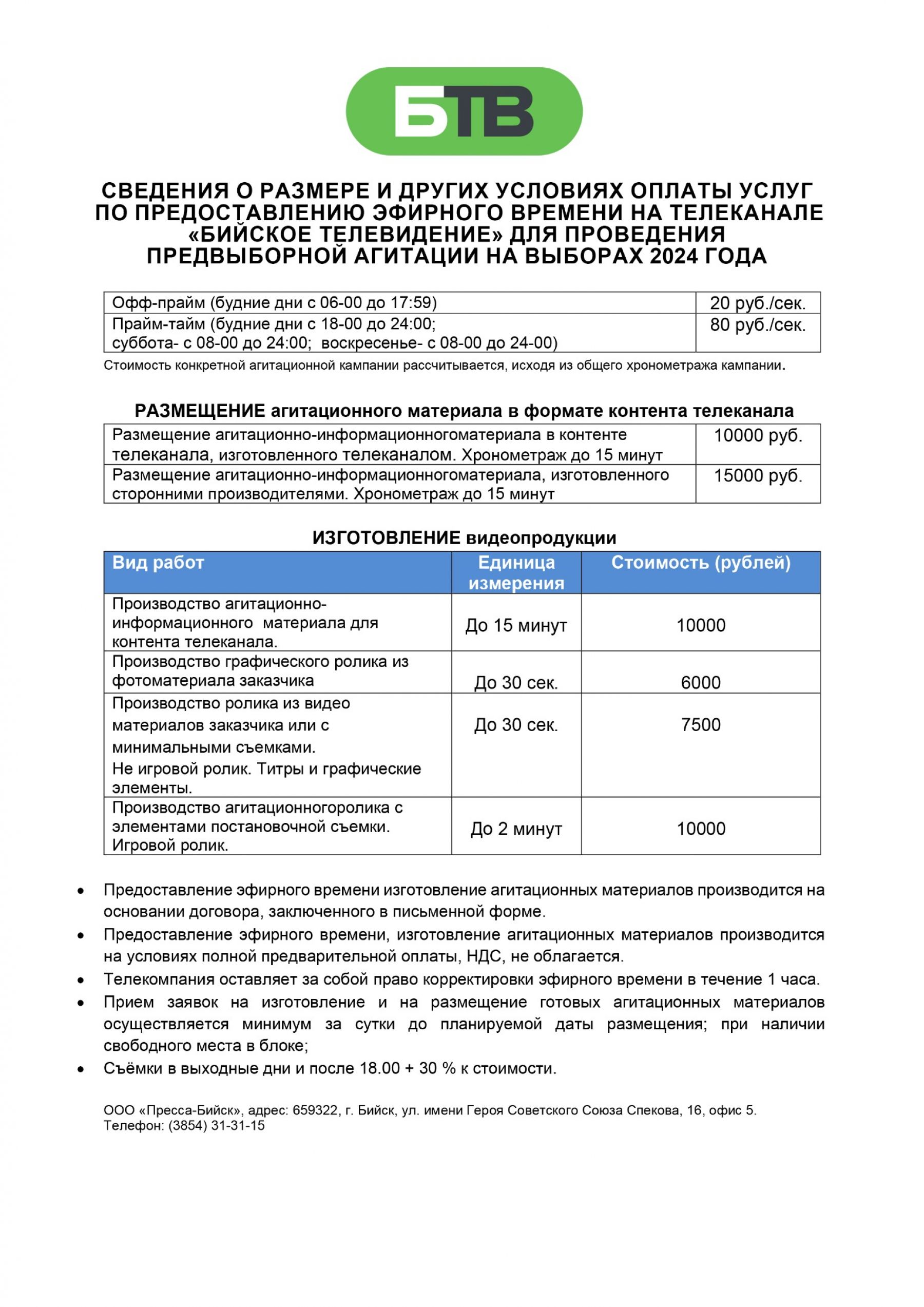 Прайсы на размещение материалов предвыборной агитации ООО "Пресса-Бийск" на дополнительных выборах депутата Думы города Бийска восьмого созыва по двухмандатному избирательному округу №14