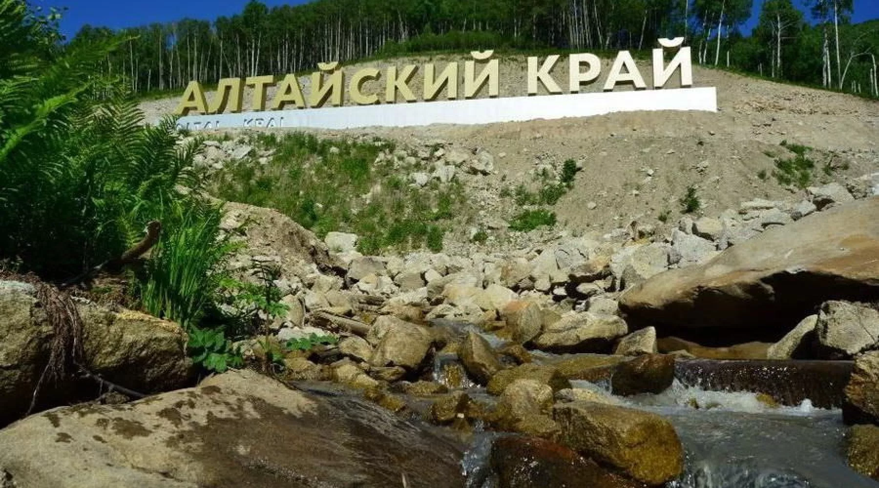 Алтайский край 