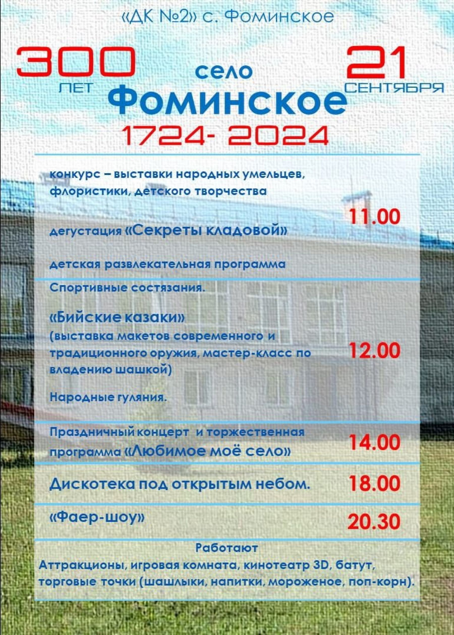 Программа праздничных мероприятия в с. Фоминском