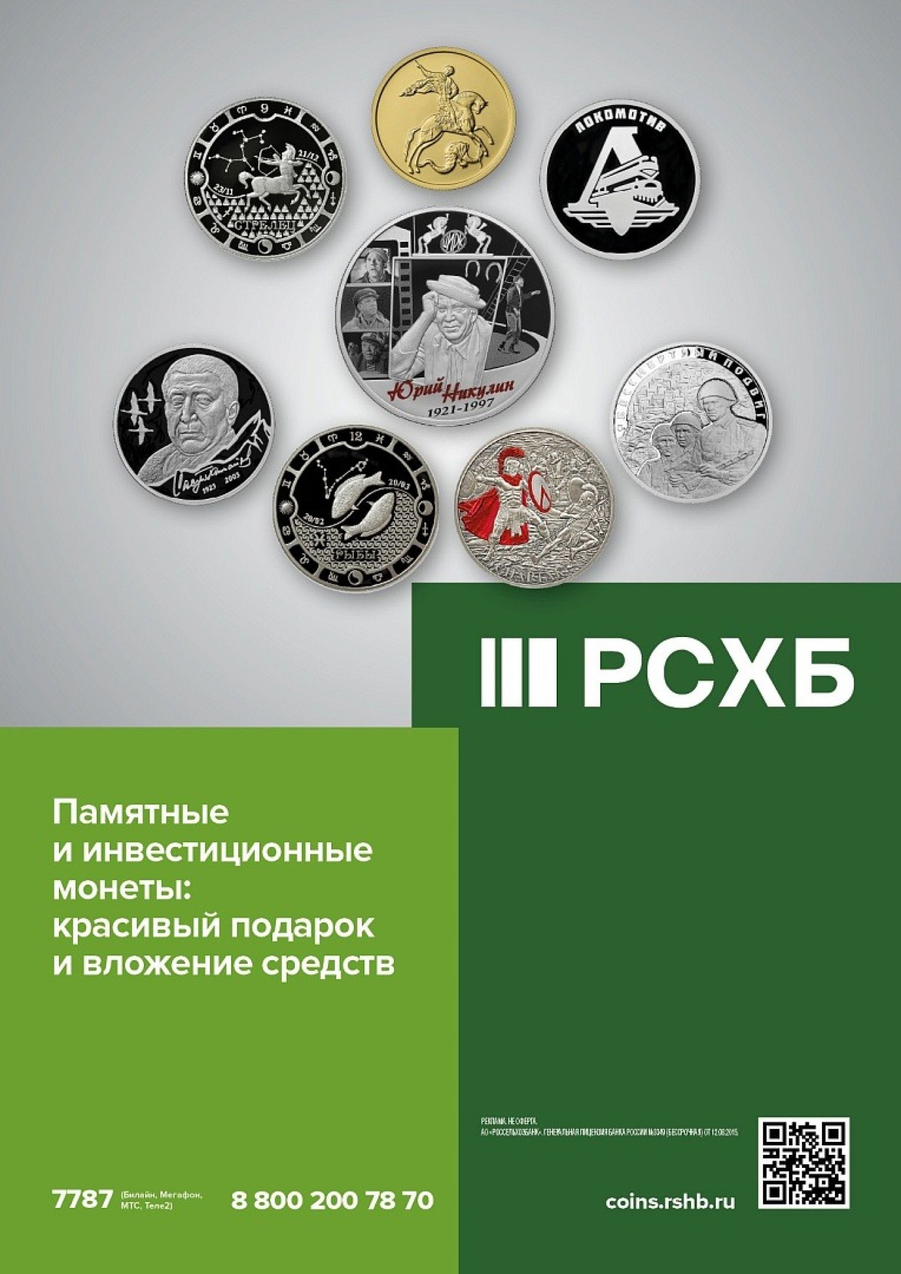 РСХБ на Алтае выяснил, кто больше всех любит покупать монеты