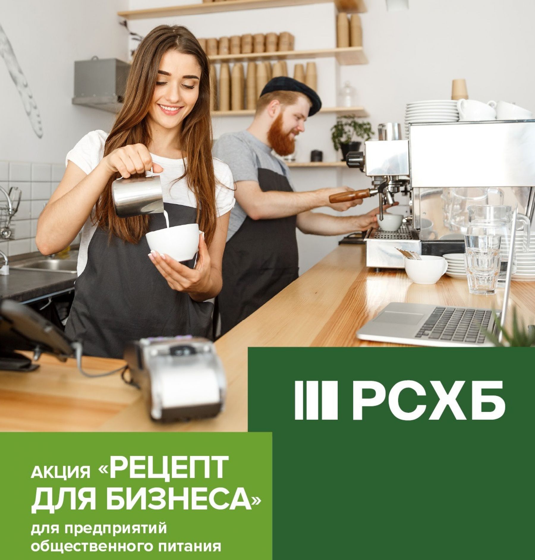 «Рецепт для бизнеса» от РСХБ: эквайринг, РКО и другие плюсы для предприятий
